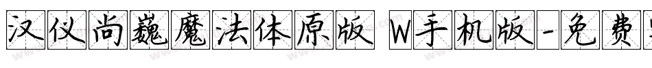 汉仪尚巍魔法体原版 W手机版字体转换